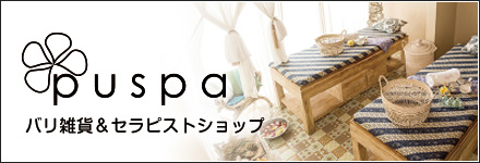 バリ雑貨・サロンユースコスメ・サロン備品puspa（プスパ）